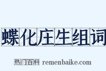 蝶化庄生组词是什么意思的图片